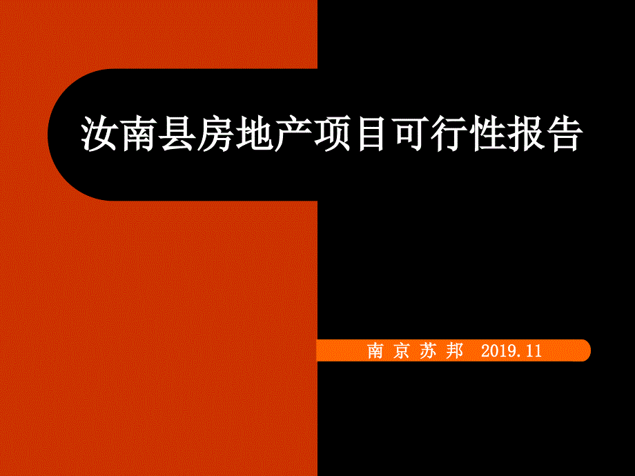 汝南县房地产项目可行性研究报告终稿课件_第1页