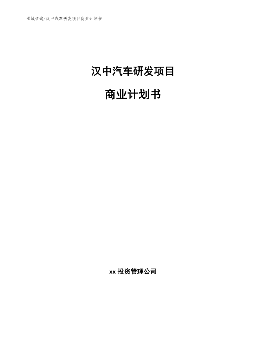 汉中汽车研发项目商业计划书【范文模板】_第1页