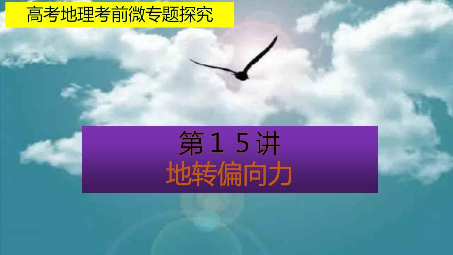 高考地理考前微专题探究15地转偏向力(34张)课件_第1页