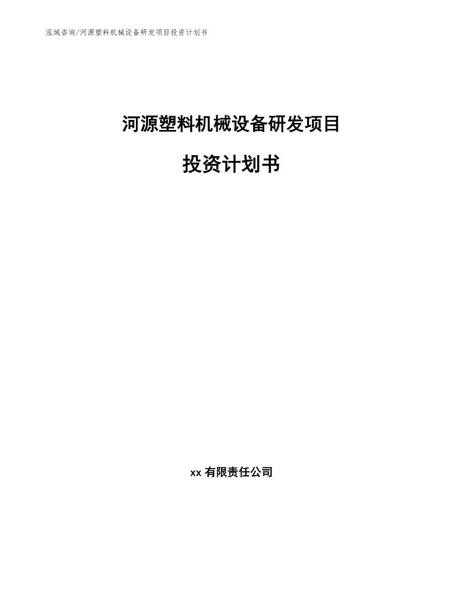 河源塑料机械设备研发项目投资计划书（参考范文）_第1页