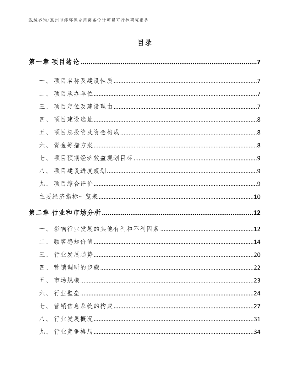 惠州节能环保专用装备设计项目可行性研究报告_模板范本_第1页