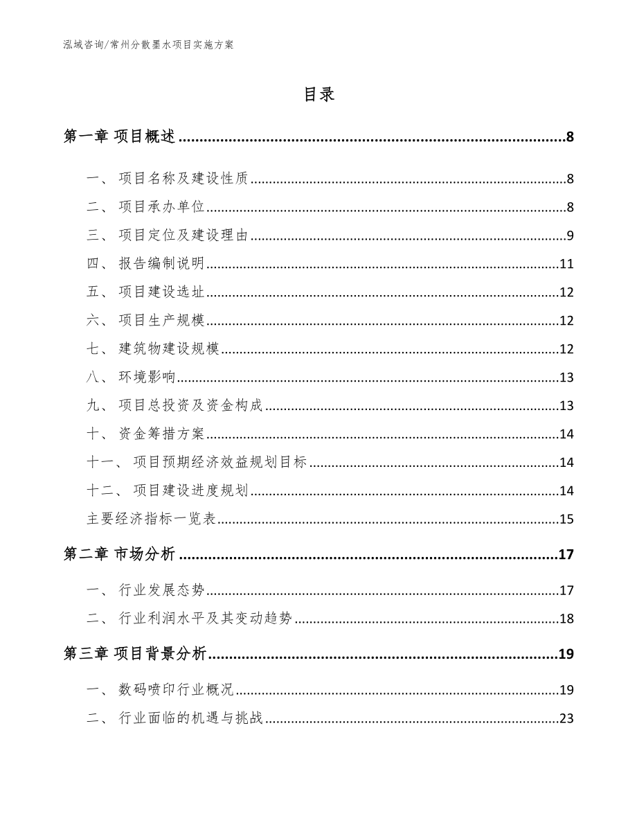 常州分散墨水项目实施方案_第1页