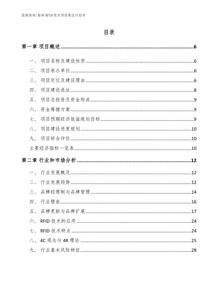 桂林RFID技术项目商业计划书（模板范本）_第1页
