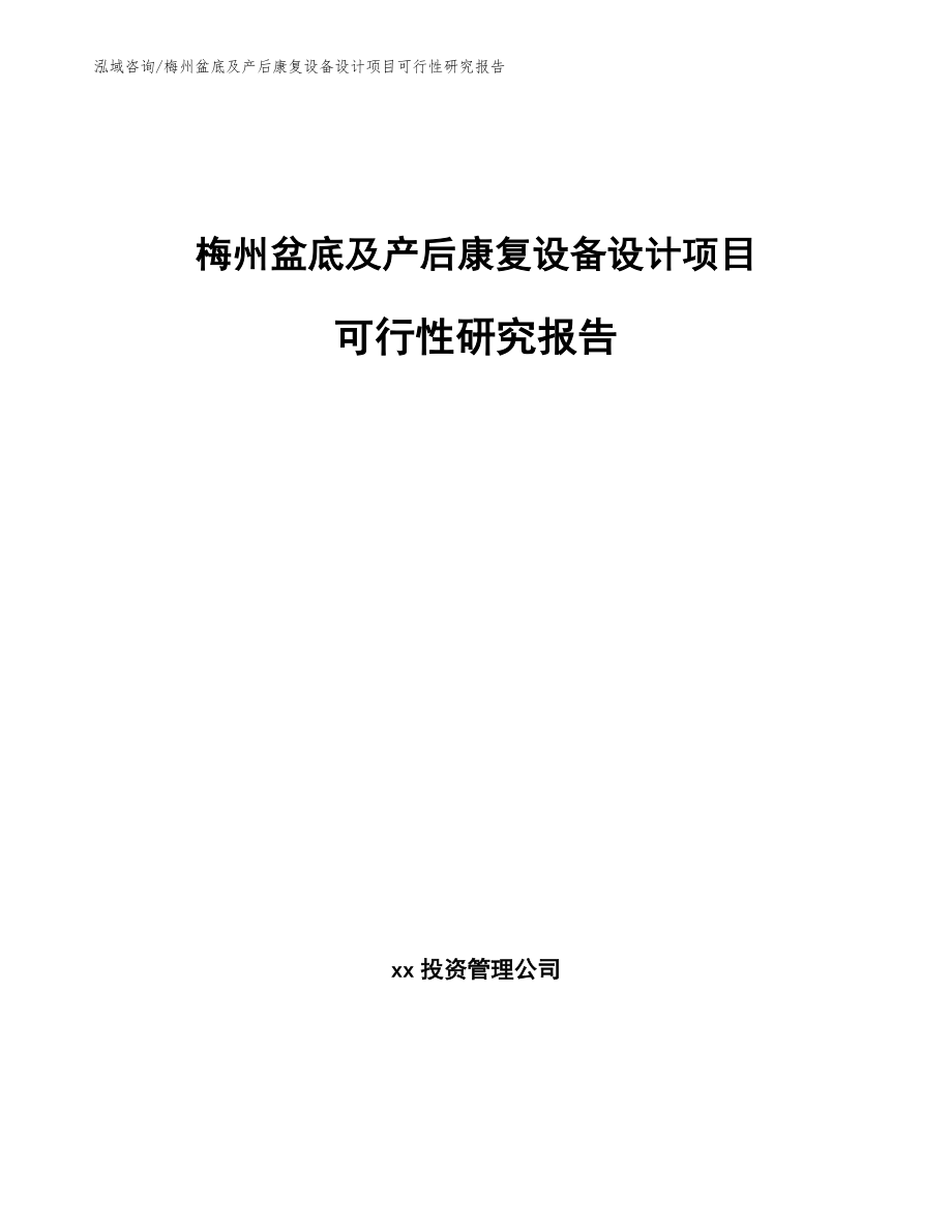 梅州盆底及产后康复设备设计项目可行性研究报告_第1页