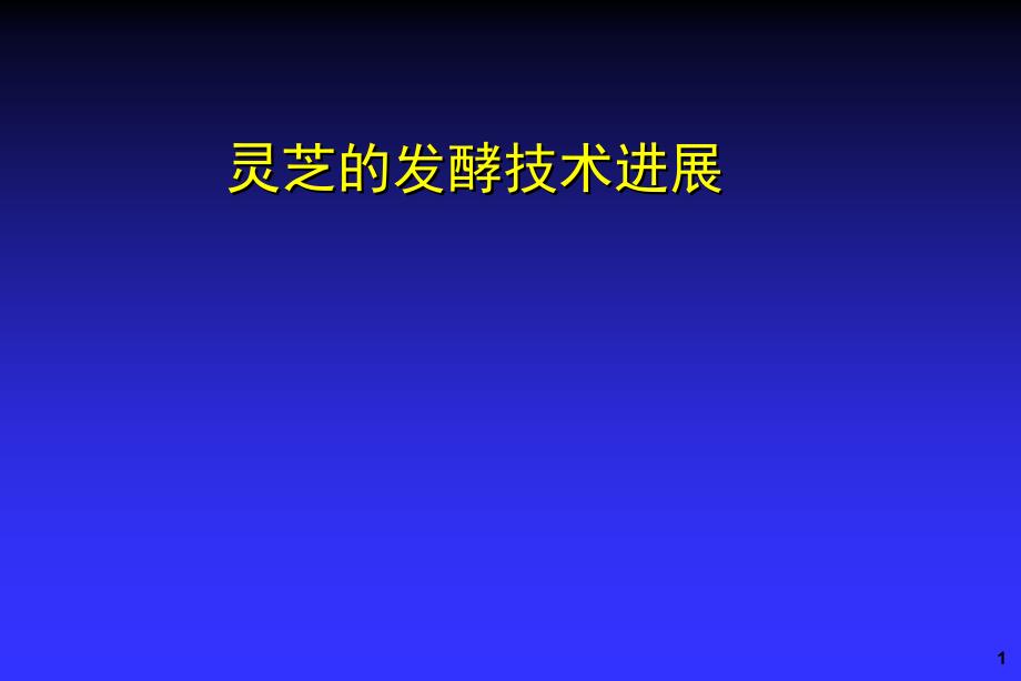 灵芝发酵技术进展课件_第1页