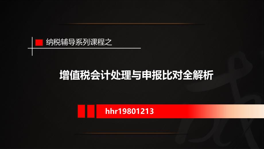 增值税会计处理与申报比对全解析ppt课件_第1页