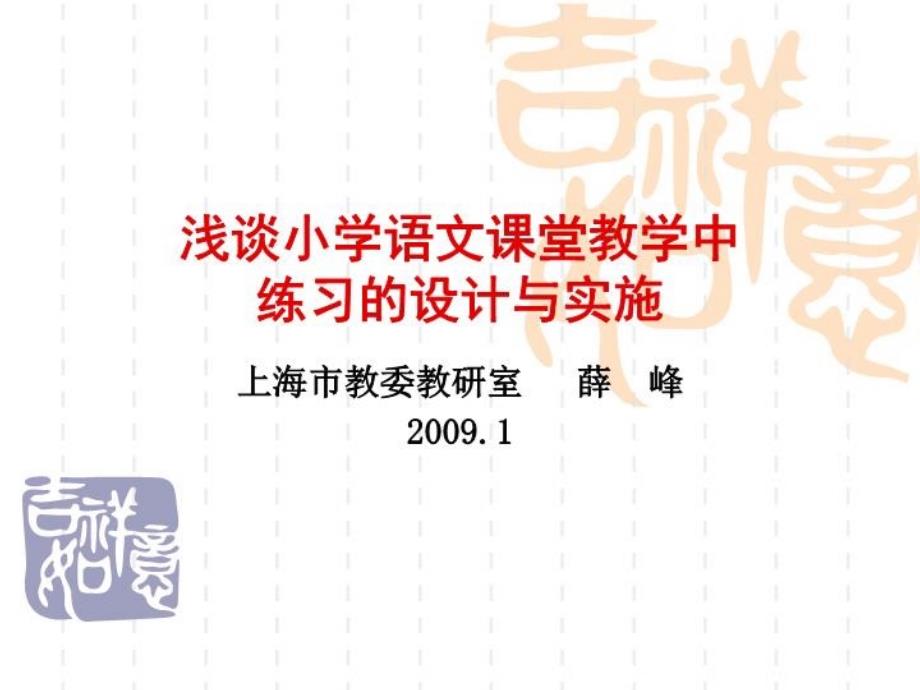 浅谈小学语文课堂教学中练习的设计与实施课件_第1页