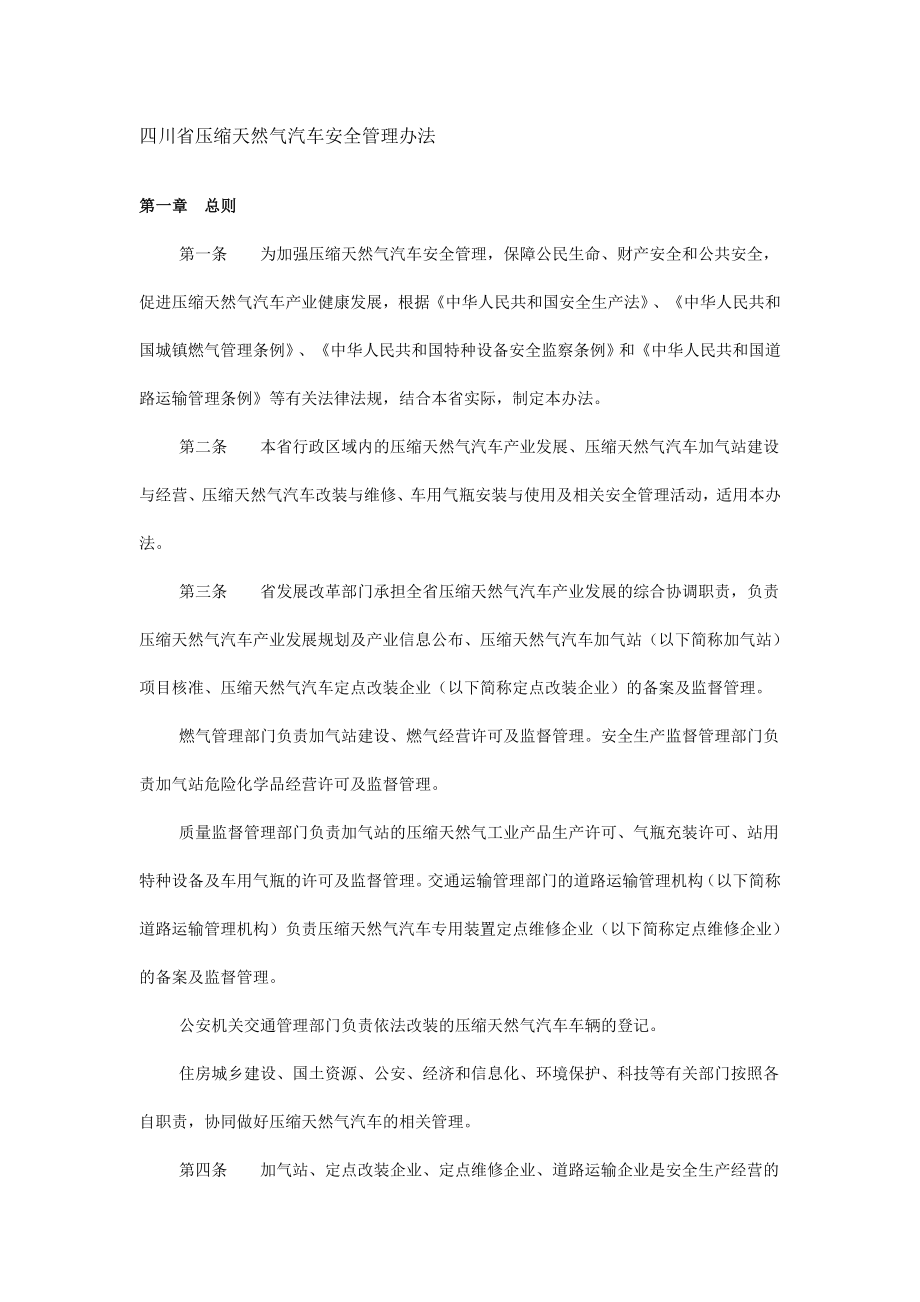 四川省压缩天然气汽车安全管理办法_第1页