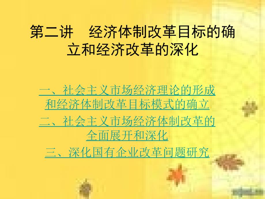 第二讲目标模式的确立和国企改革课件_第1页