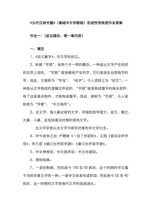 2023年古代汉语专题形成性考核册作业答案