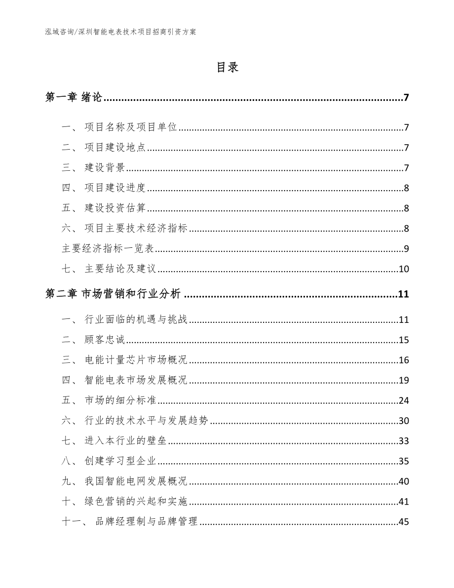 深圳智能电表技术项目招商引资方案_第1页