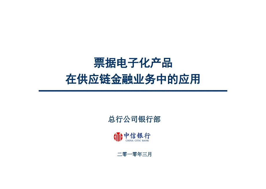 票据电子化产品在供应链金融业务中的应用课件_第1页