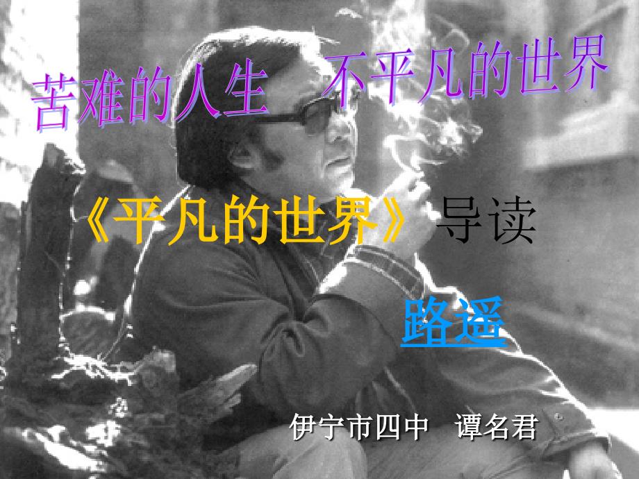 苦难的人生-不平凡的世界——平凡的世界导读-人教课标版课件_第1页