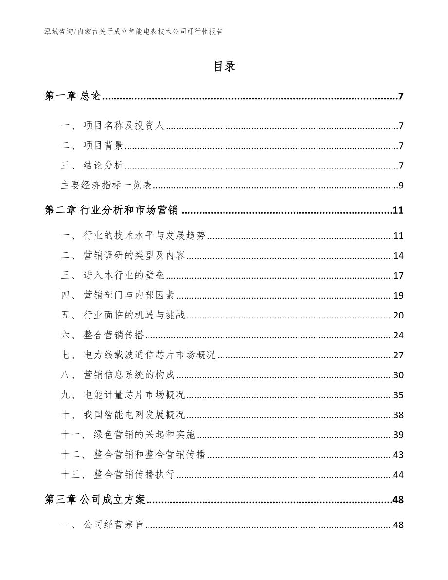 内蒙古关于成立智能电表技术公司可行性报告【模板】_第1页