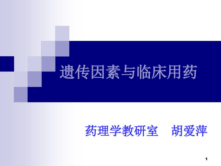 遗传因素与临床用药课件_第1页