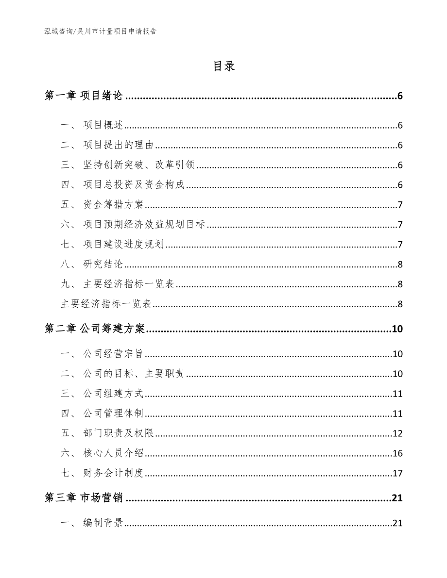 吴川市计量项目申请报告_第1页