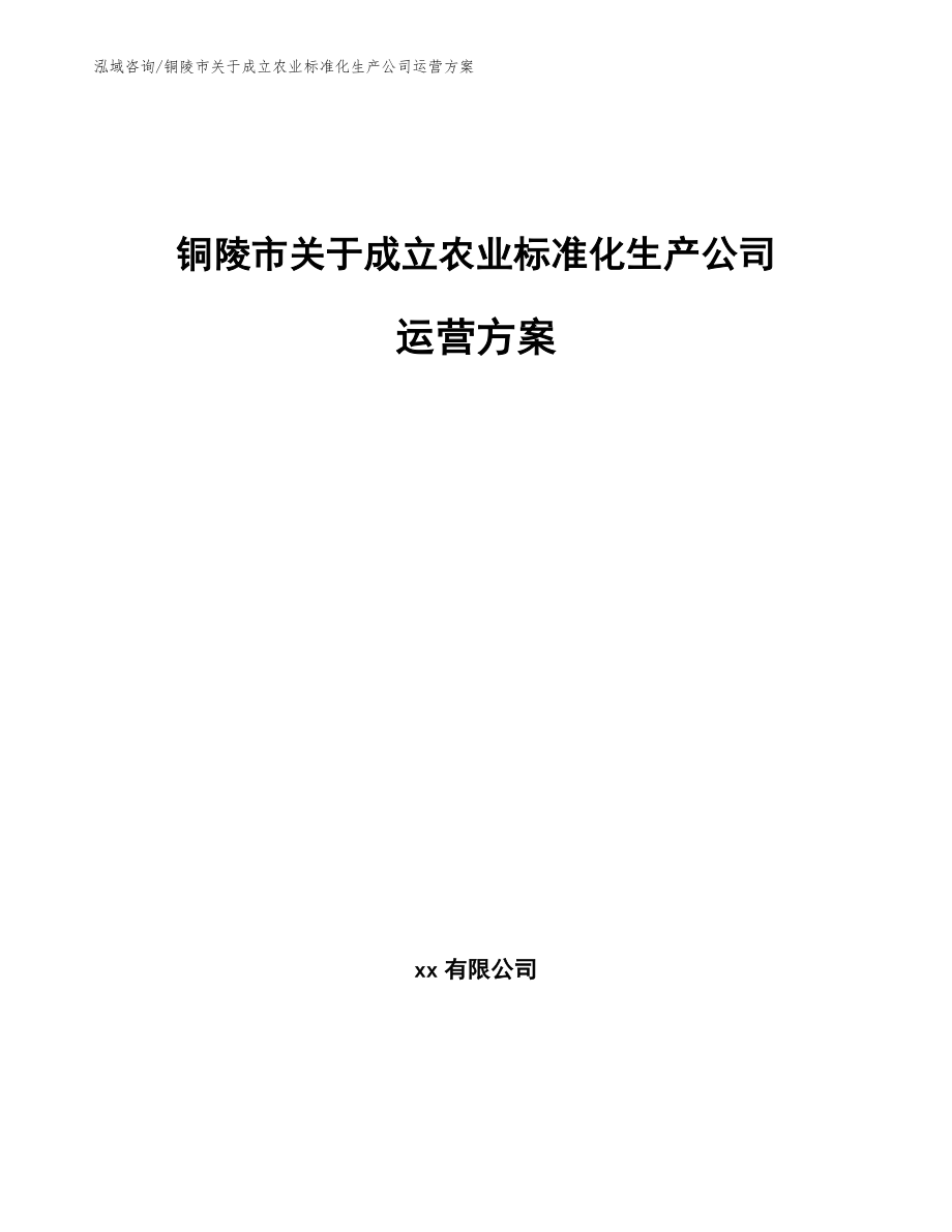 铜陵市关于成立农业标准化生产公司运营方案_第1页