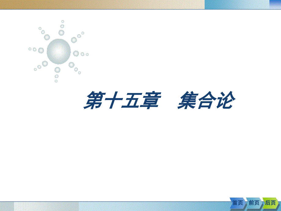 计算机数学15课件_第1页