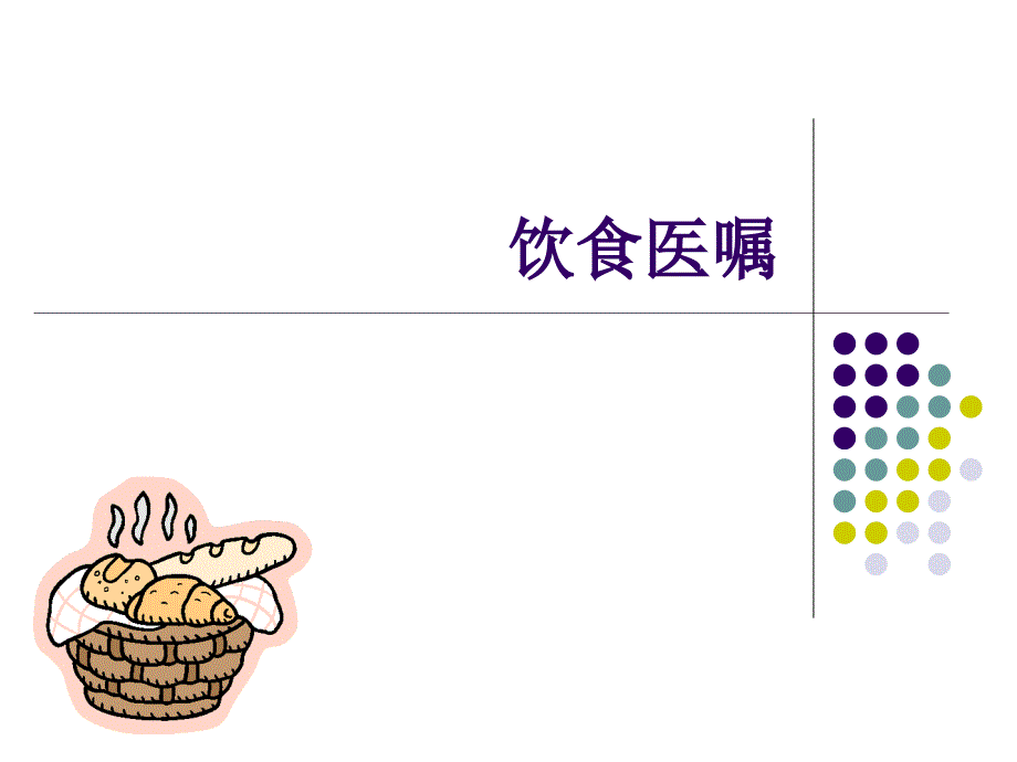 饮食医嘱课件_第1页