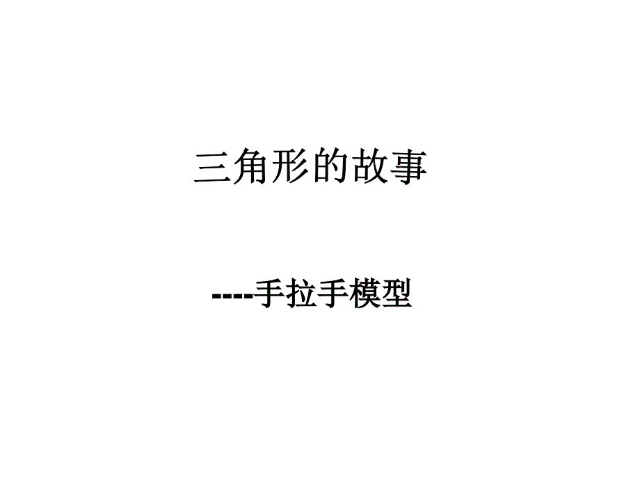 手拉手模型ppt课件_第1页