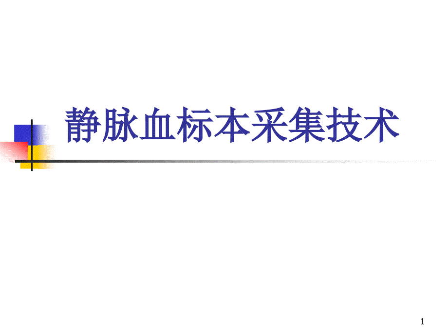 静脉采血医学课件_第1页