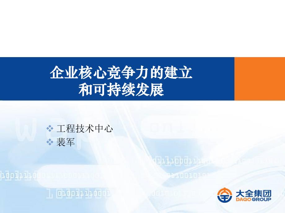 裴军：企业核心竞争力的建立和可持续发展课件_第1页