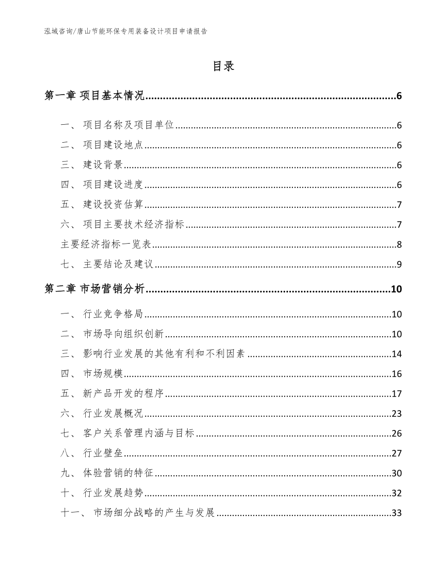 唐山节能环保专用装备设计项目申请报告_范文模板_第1页