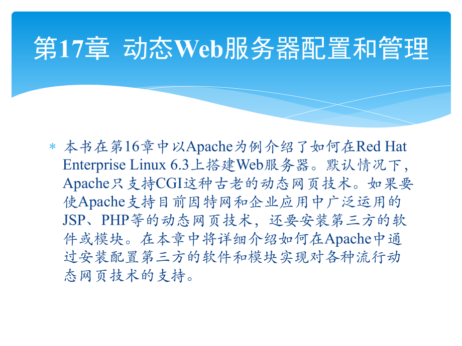 Linux系统管理与网络管理（第2版）：第17章 动态Web服务器配置和管理_第1页