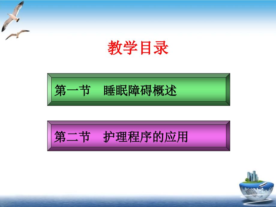 睡眠障碍病人的护理培训课件_第1页