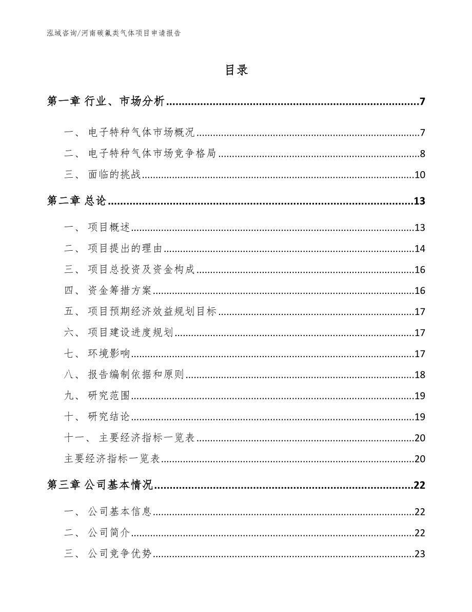 河南碳氟类气体项目申请报告_模板范本_第1页