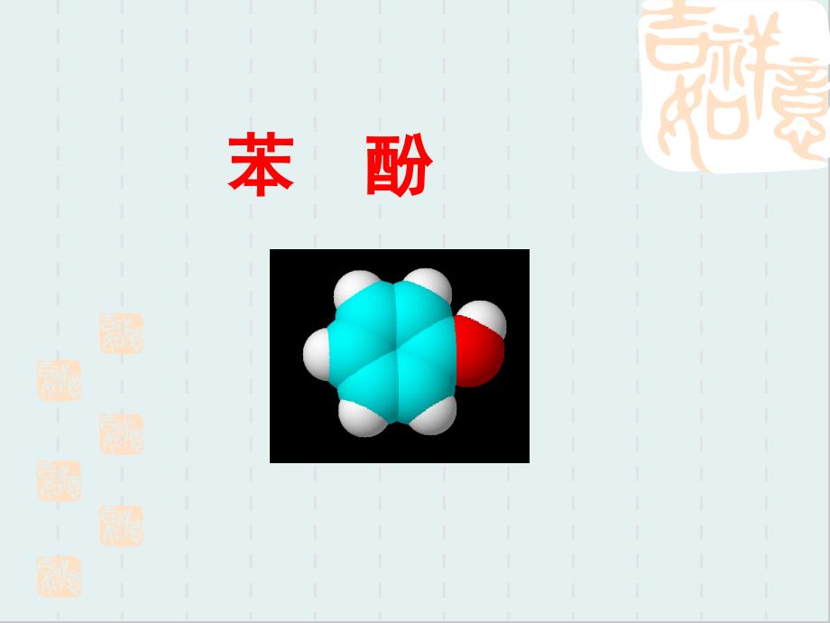 苯酚7-人教版课件_第1页