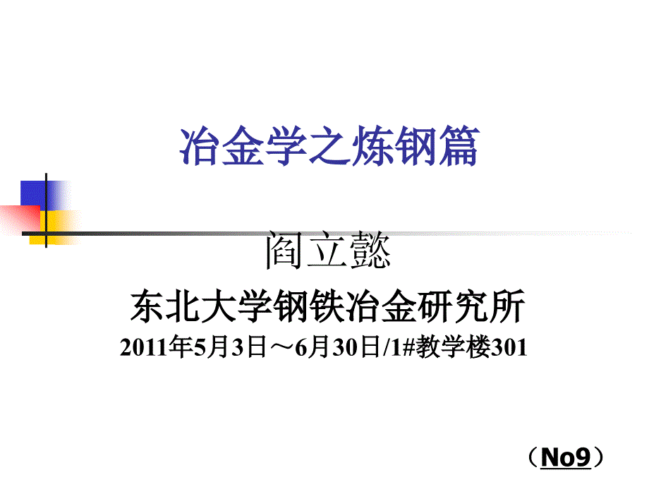 转炉底吹复吹工艺-课件_第1页