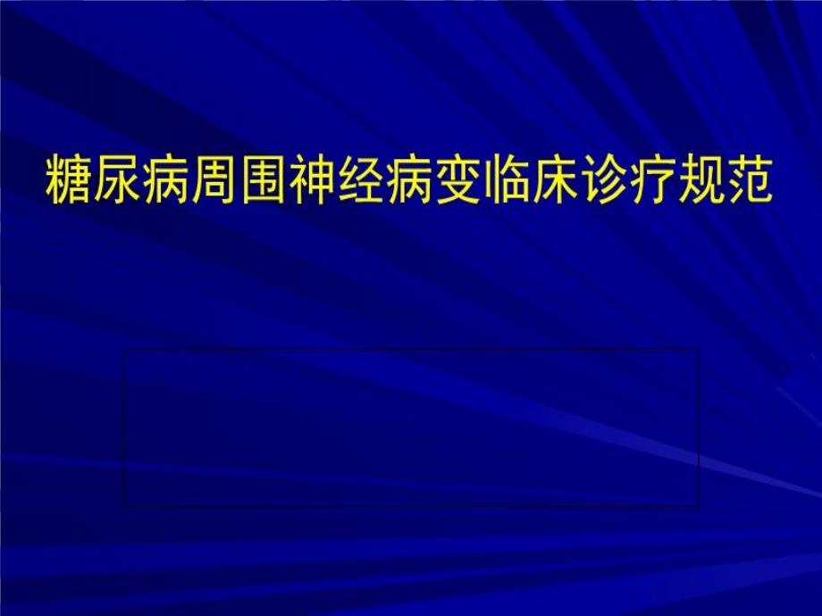 糖尿病周围神经病变临床诊疗规范课件_第1页