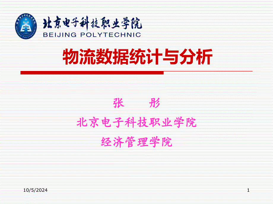 物流数据统计与分析课件(-51张)_第1页