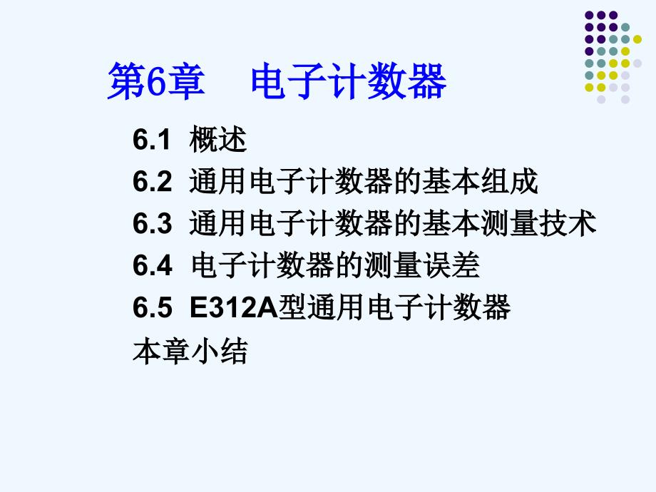 第6章-电子计数器课件_第1页