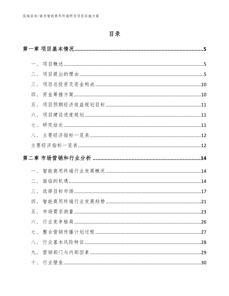 南京智能商用终端研发项目实施方案_模板范文_第1页