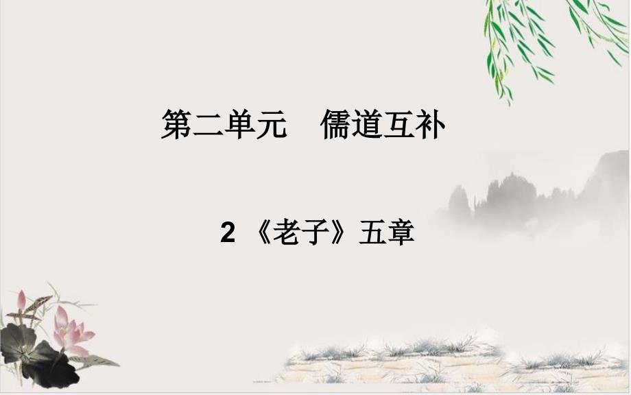 老子五章课件(4份)-【人教课标版】1_第1页