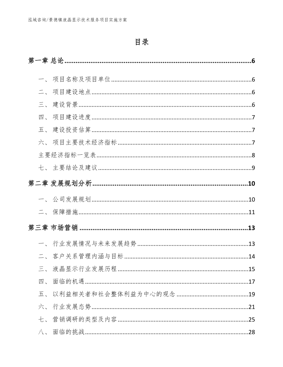 景德镇液晶显示技术服务项目实施方案_第1页