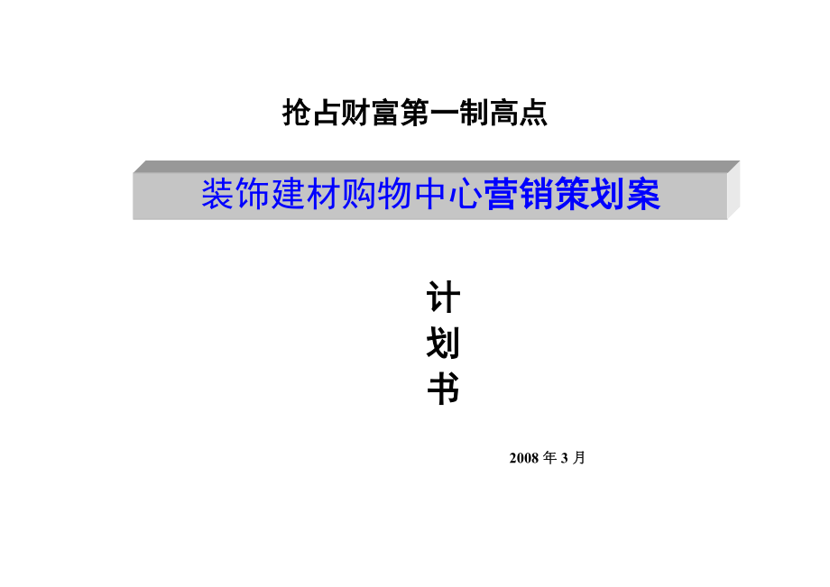 装饰建材购物中心营销策划案_第1页