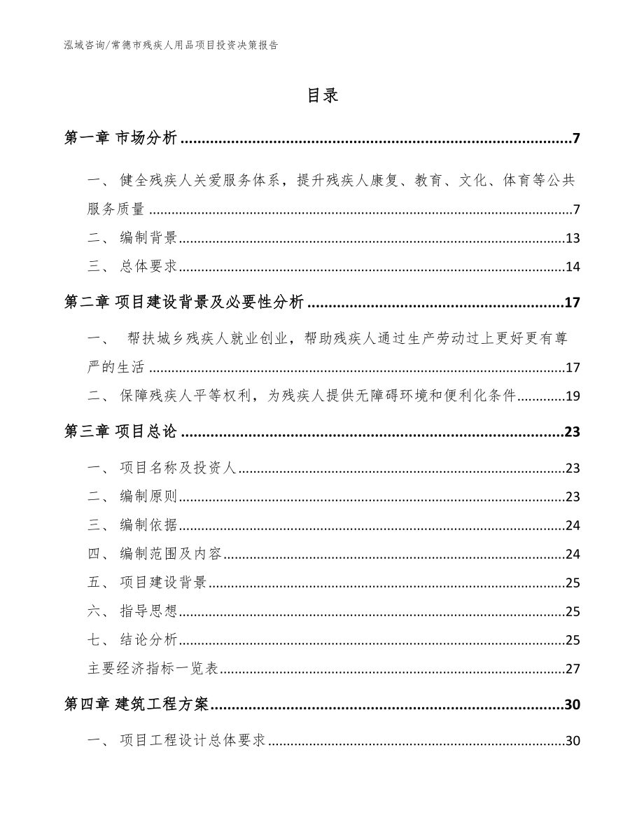 常德市残疾人用品项目投资决策报告模板_第1页