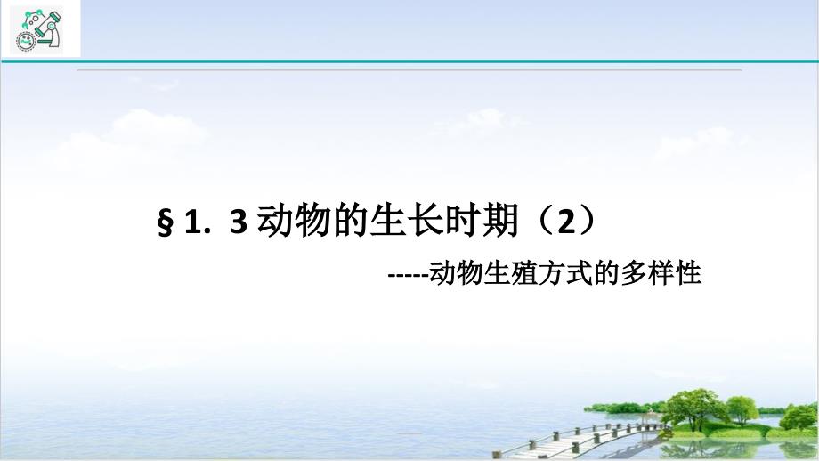 浙教版科学七级下册动物的生长期课件_第1页