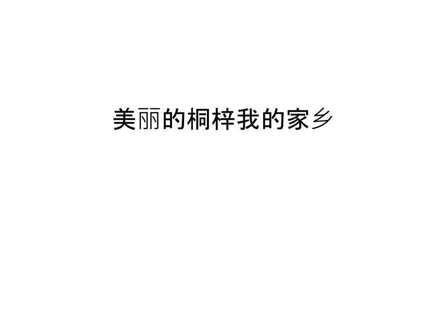 美丽的桐梓我的家乡教学文案课件_第1页