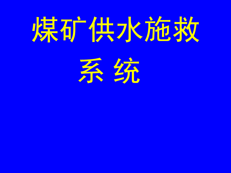 煤礦井下安全避險“六大系統(tǒng)”之——供水施救系統(tǒng)_第1頁