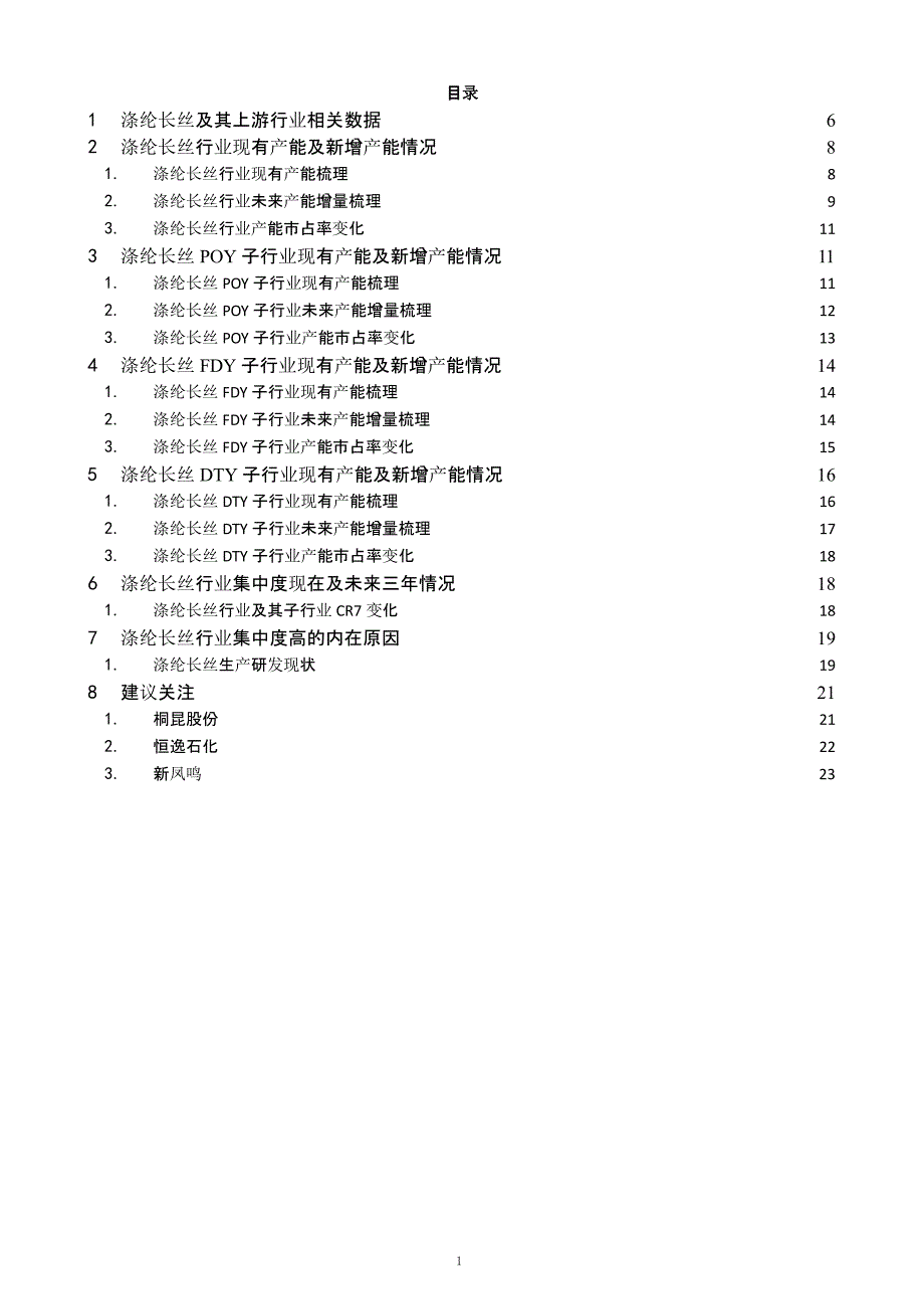 化纤行业报告：涤纶长丝产业链与产能分析ppt课件_第1页