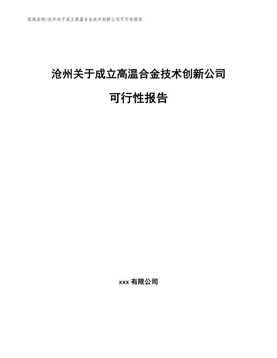 沧州关于成立高温合金技术创新公司可行性报告_第1页