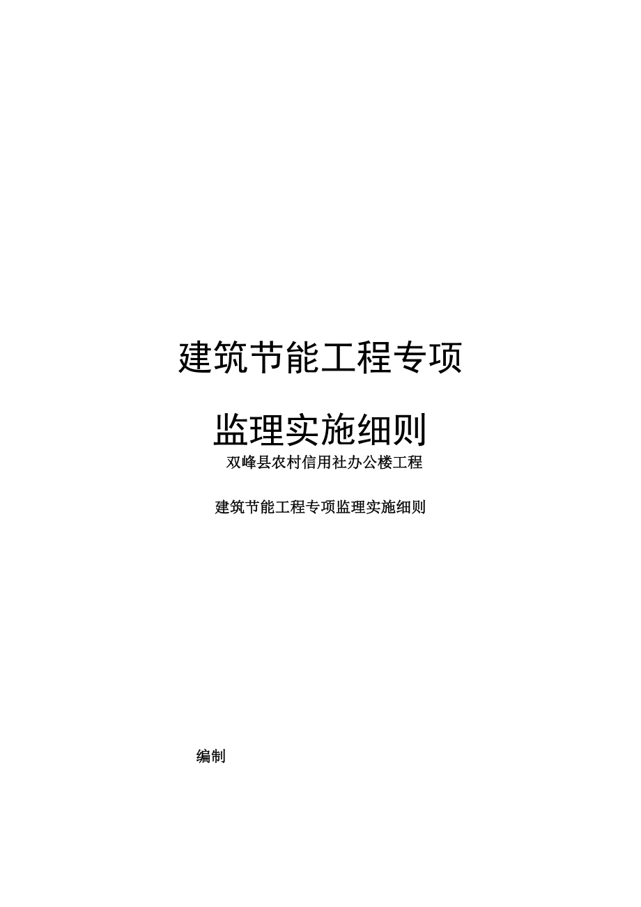 建筑节能工程专项监理实施细则_第1页