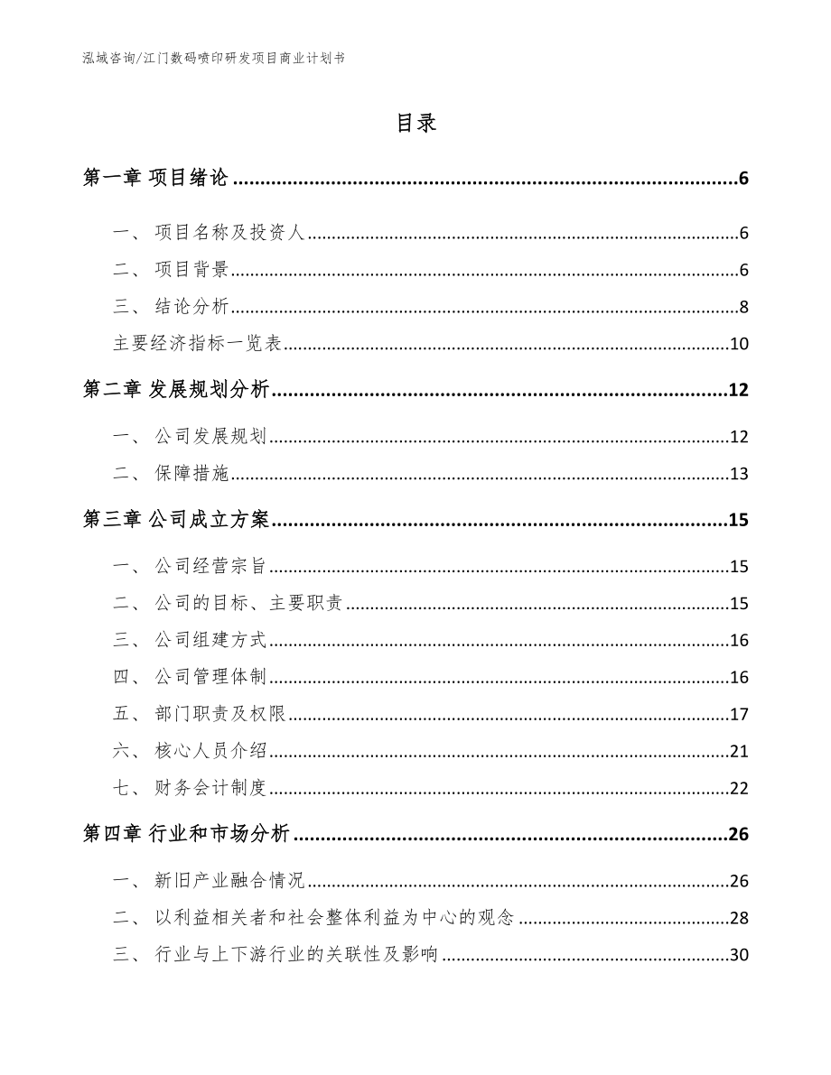 江门数码喷印研发项目商业计划书（范文参考）_第1页