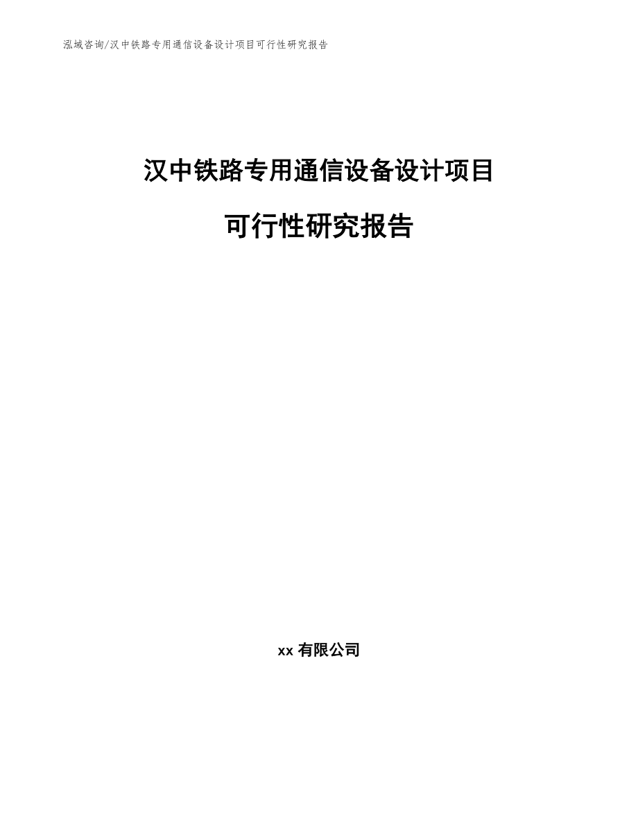 汉中铁路专用通信设备设计项目可行性研究报告_范文_第1页