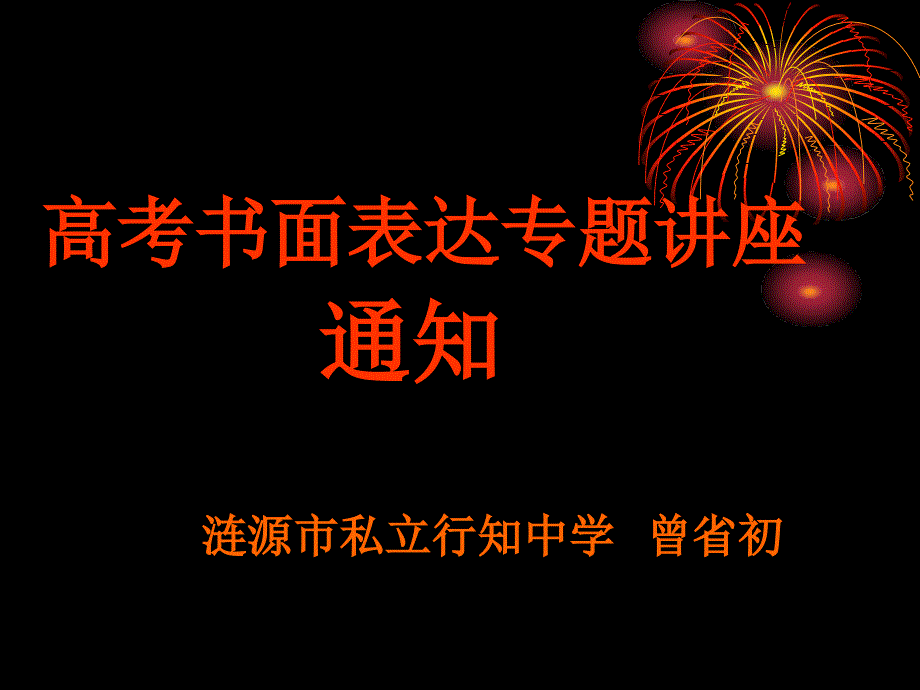 高考书面表达全面版课件_第1页