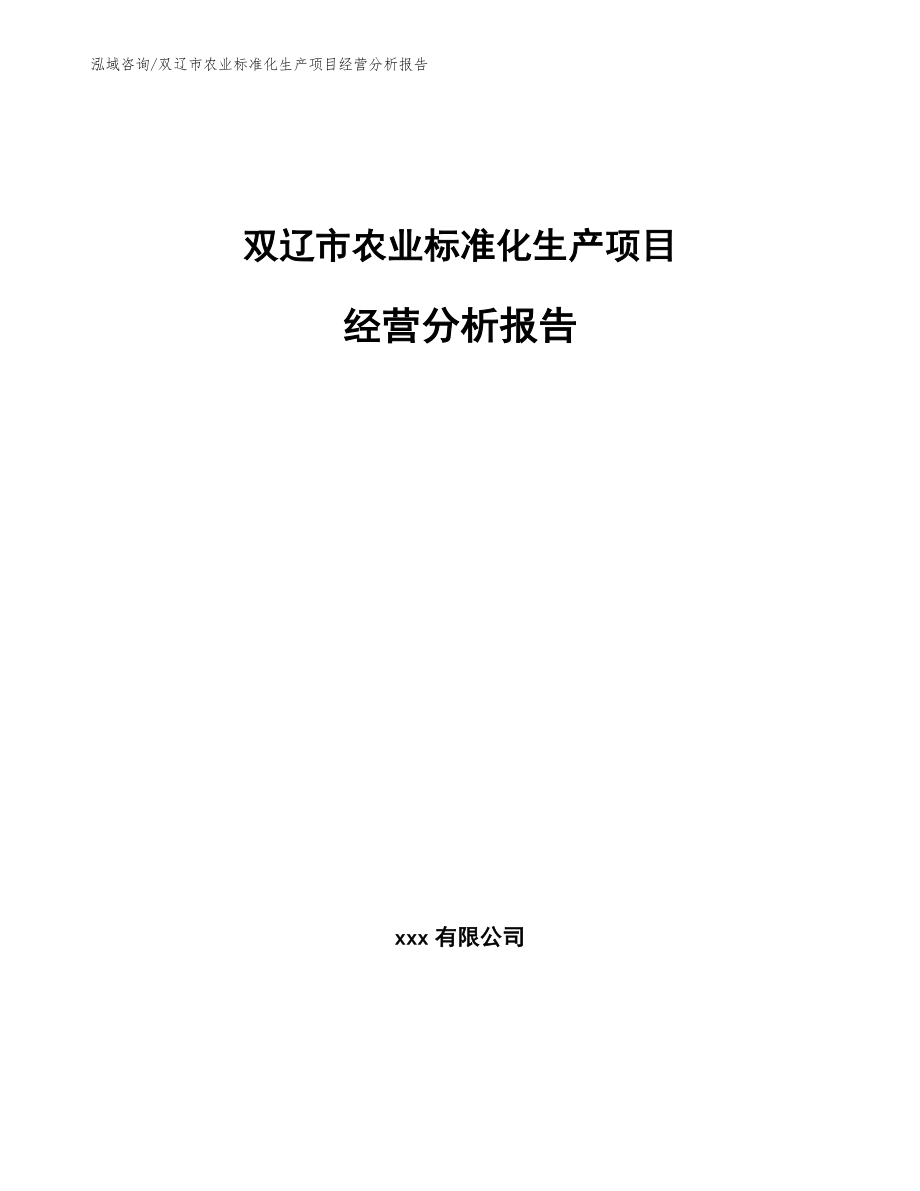 双辽市农业标准化生产项目经营分析报告【模板范本】_第1页